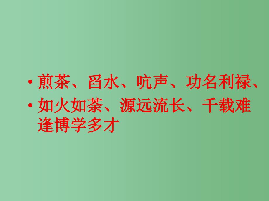 六年级语文下册第5单元22陆羽与茶经课件3语文S版_第4页