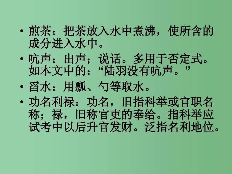 六年级语文下册第5单元22陆羽与茶经课件3语文S版_第5页