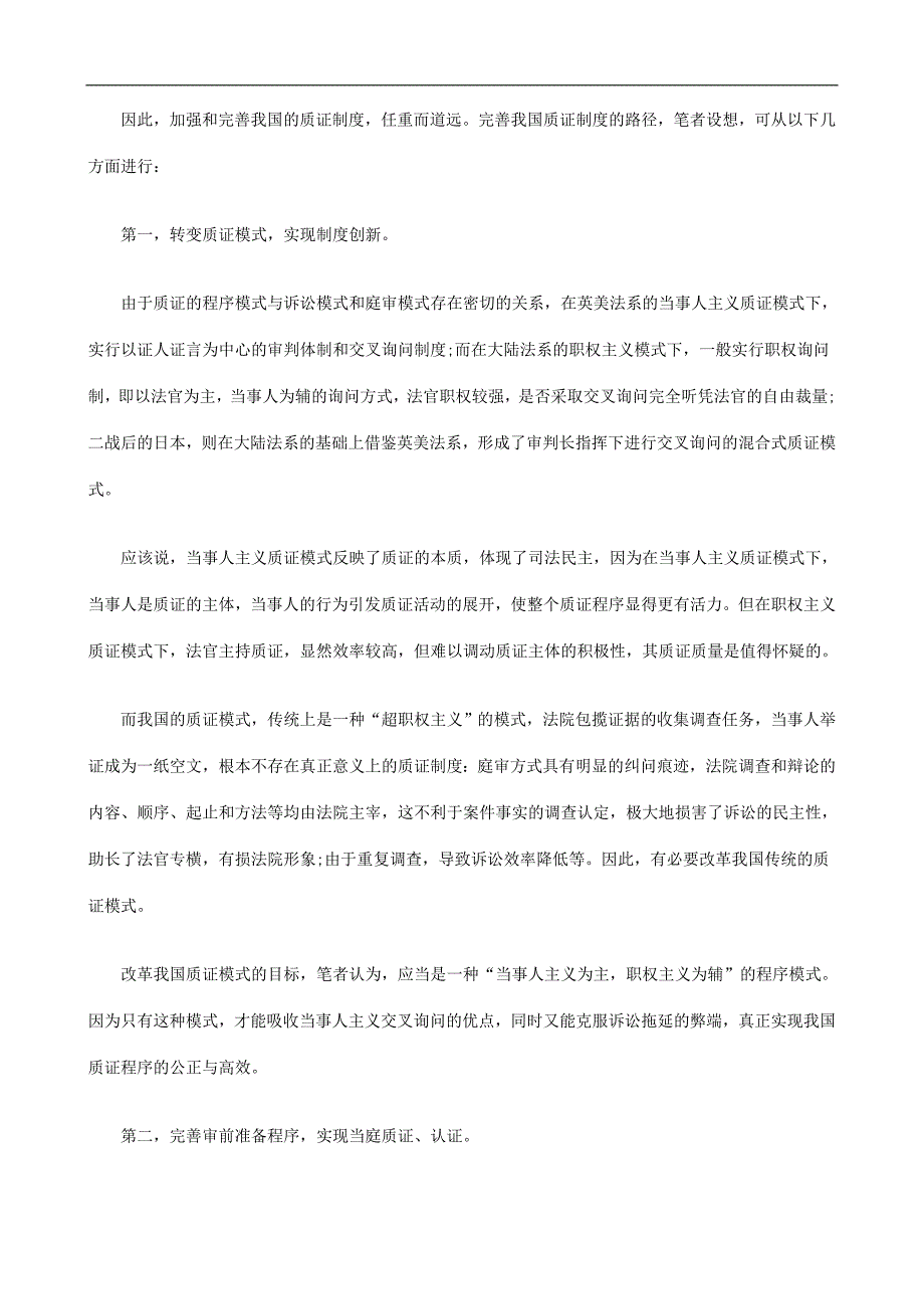 完善现行庭审质证制度的若干建议探讨与研究_第2页