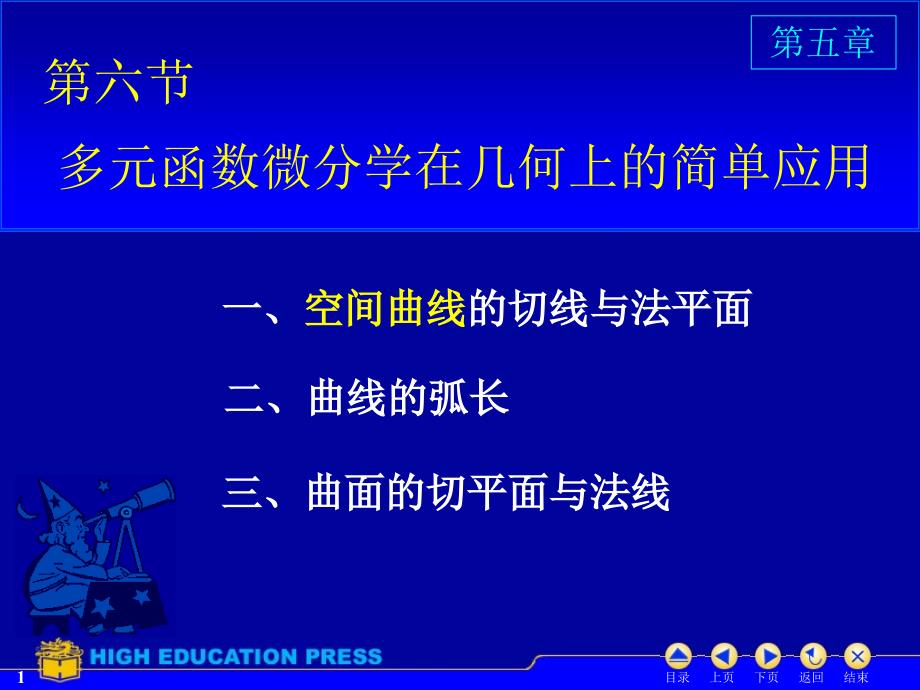 D56(123)多元函数微分学在几何上的简单应用.ppt_第1页