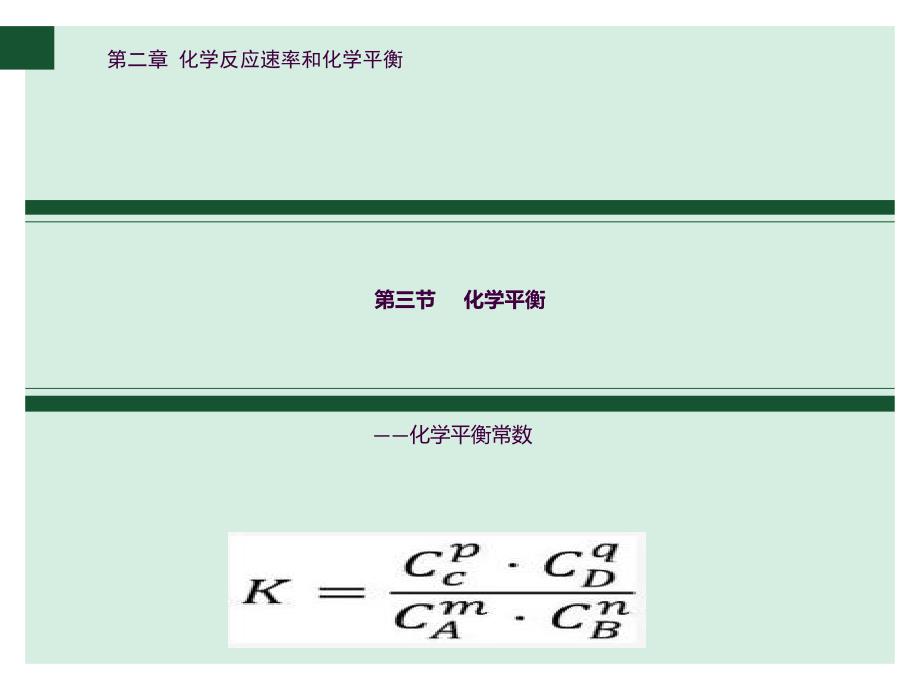 化学平衡常数及其计算ppt课件_第1页