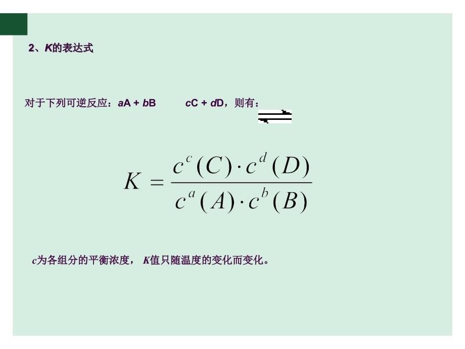 化学平衡常数及其计算ppt课件_第5页