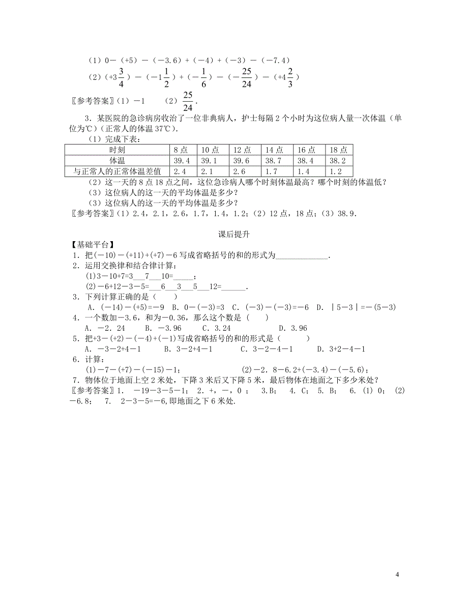 七年级数学上册《有理数的减法（二）》课案（教师用） 新人教版_第4页