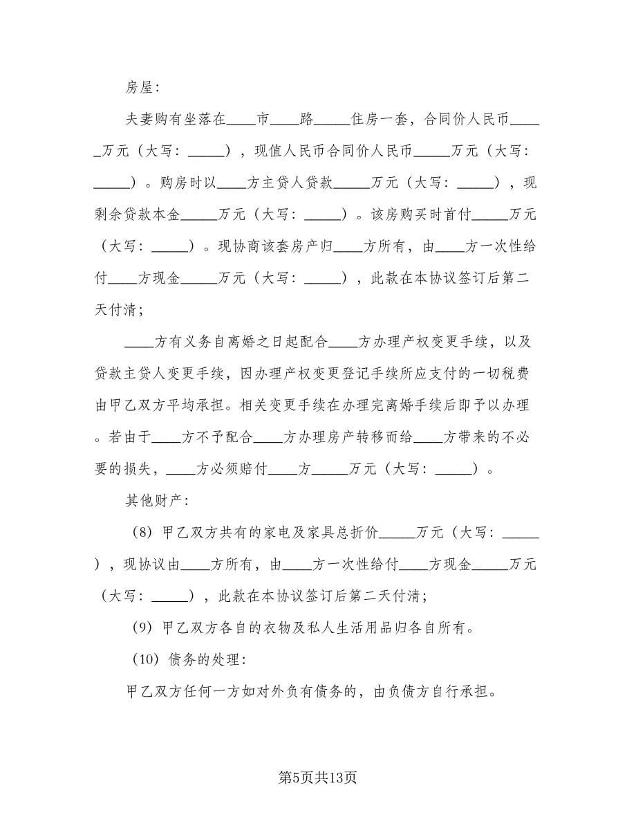 关于夫妻感情不和的离婚协议书电子版（四篇）.doc_第5页