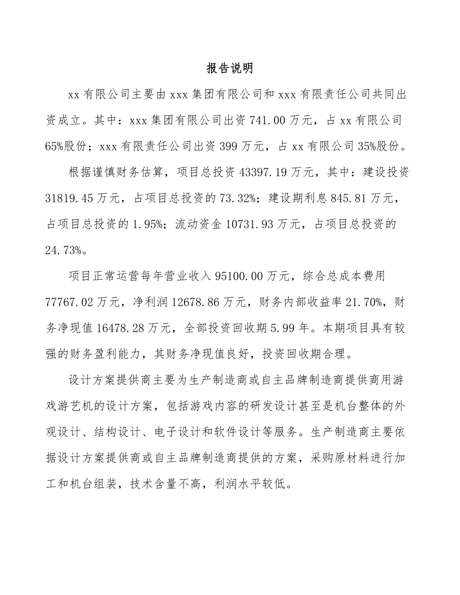 杭州关于成立游艺设备公司可行性研究报告_第2页