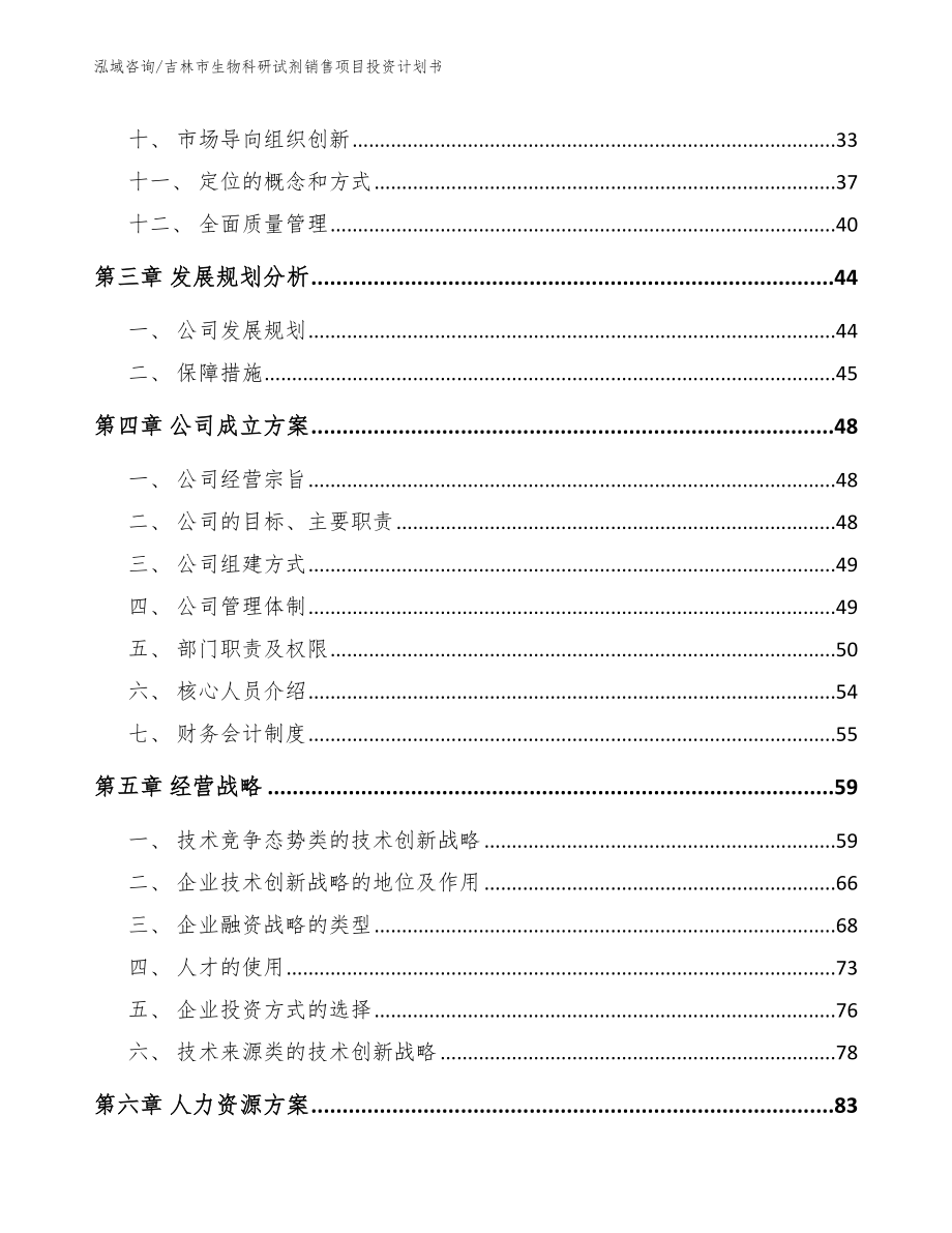 吉林市生物科研试剂销售项目投资计划书_第2页