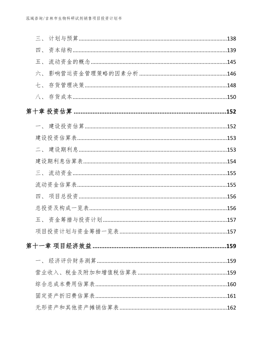 吉林市生物科研试剂销售项目投资计划书_第4页