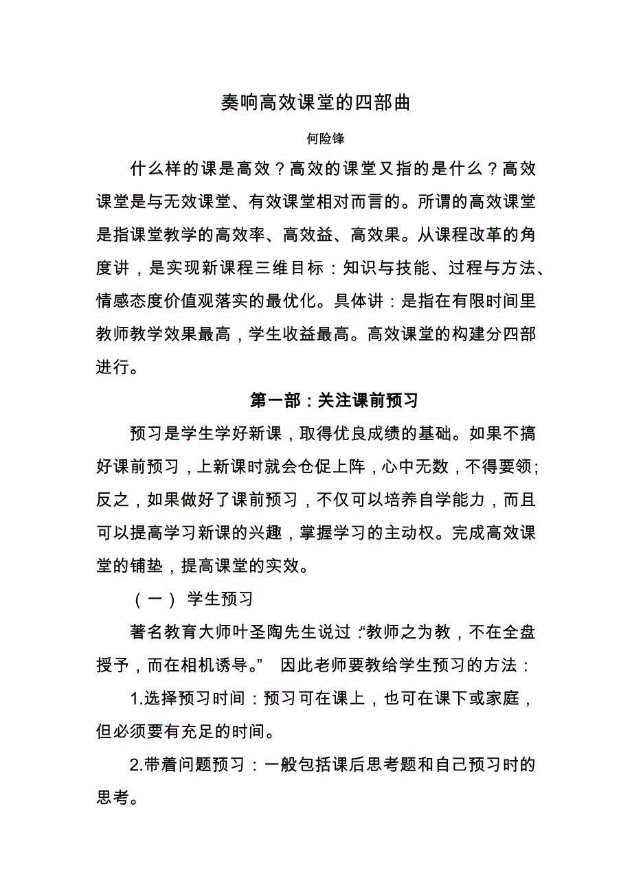 奏响高效课堂的四部曲_第1页