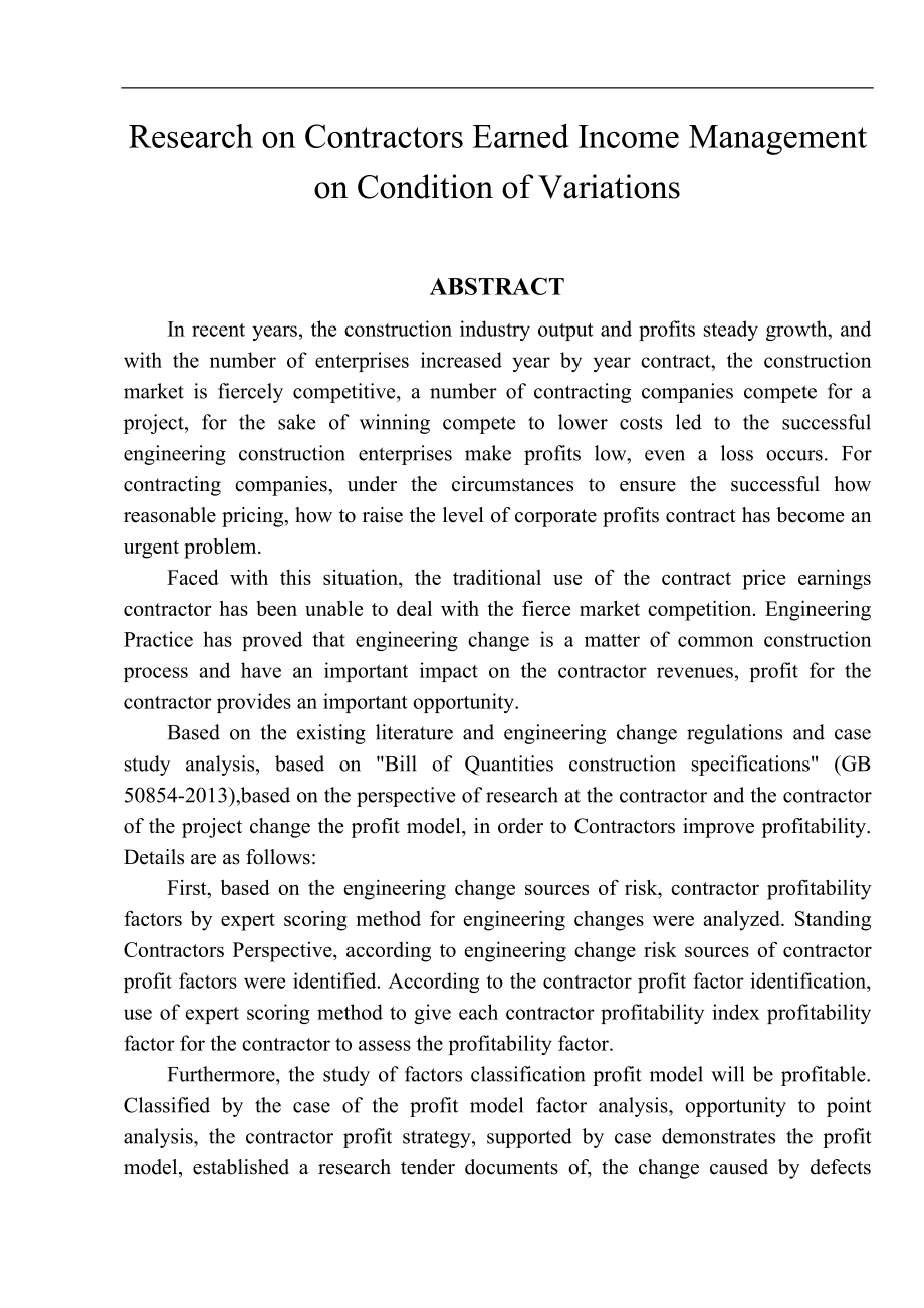 变更条件下承包商创收的盈利模式研究_第2页