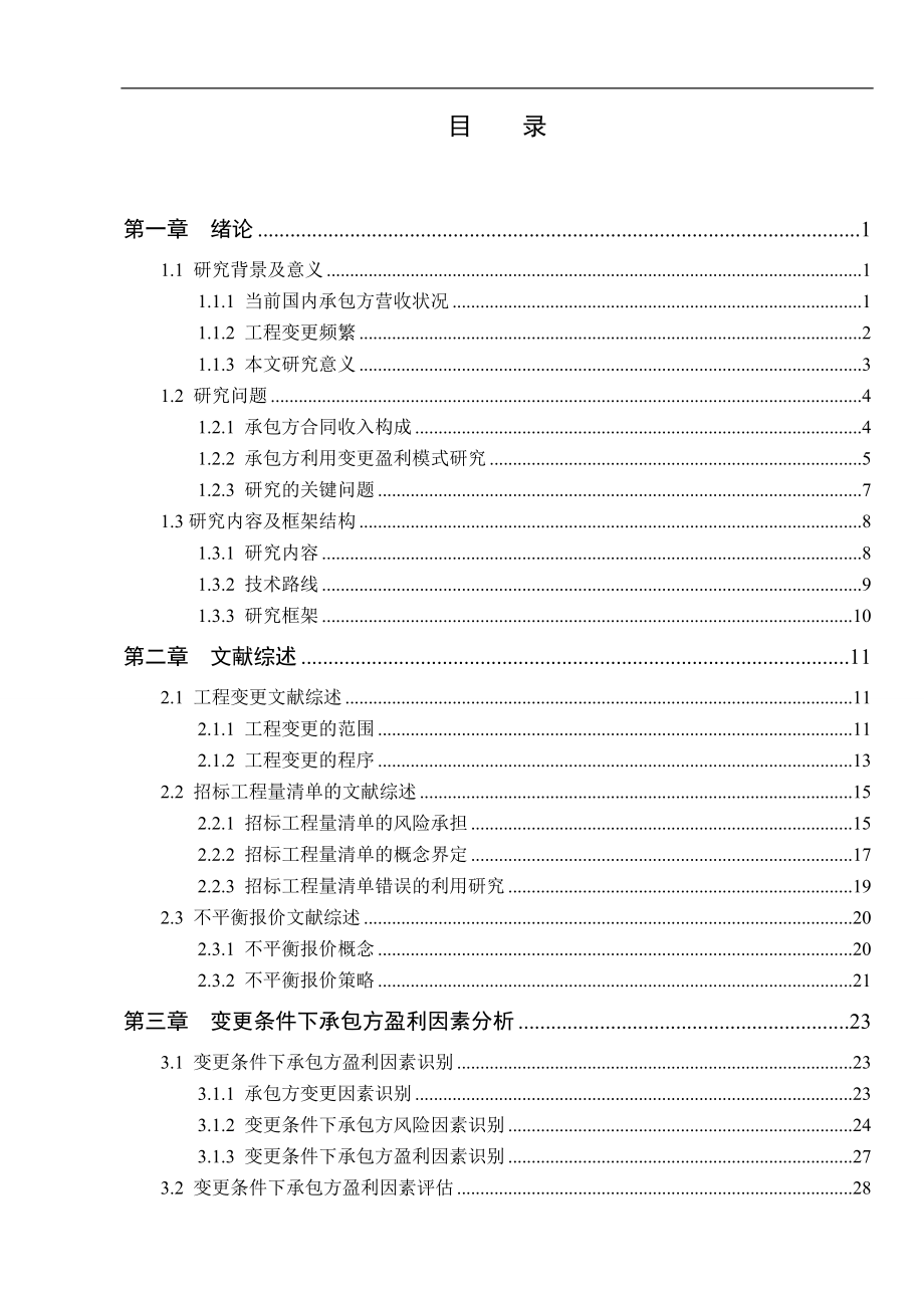 变更条件下承包商创收的盈利模式研究_第4页