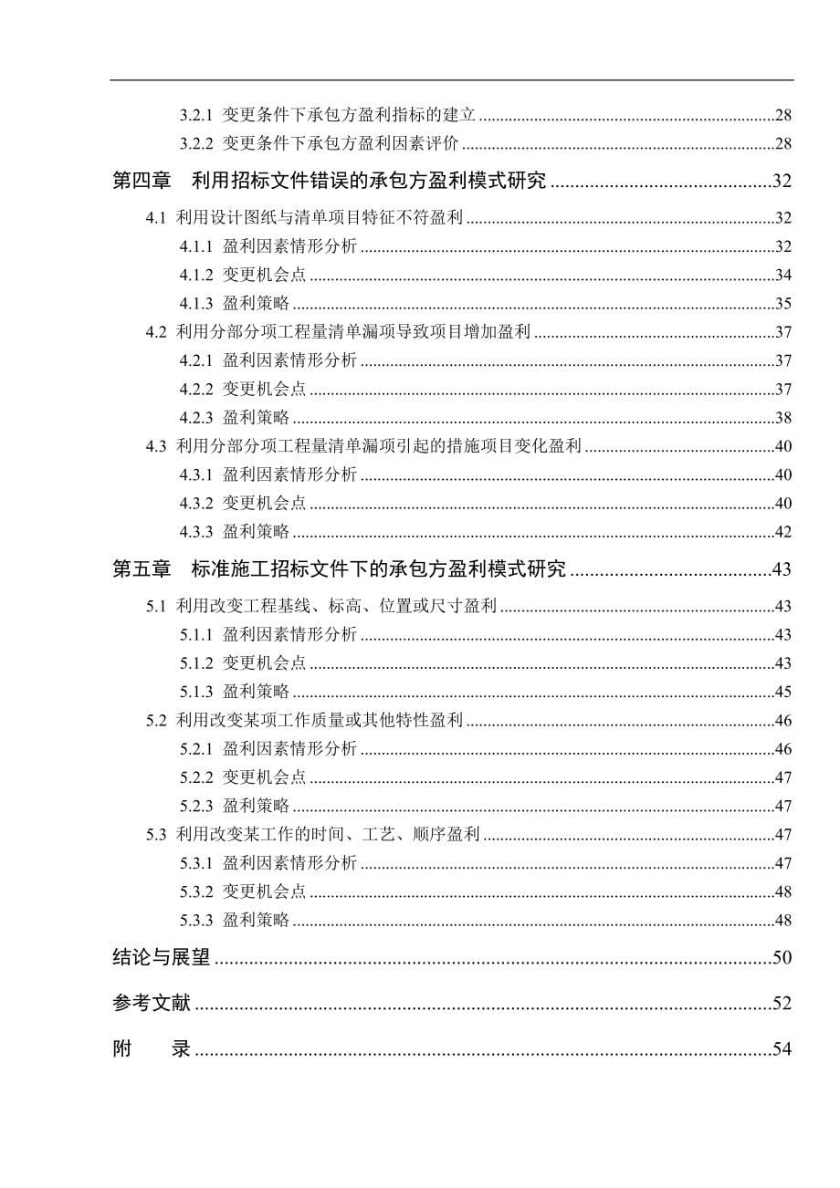 变更条件下承包商创收的盈利模式研究_第5页