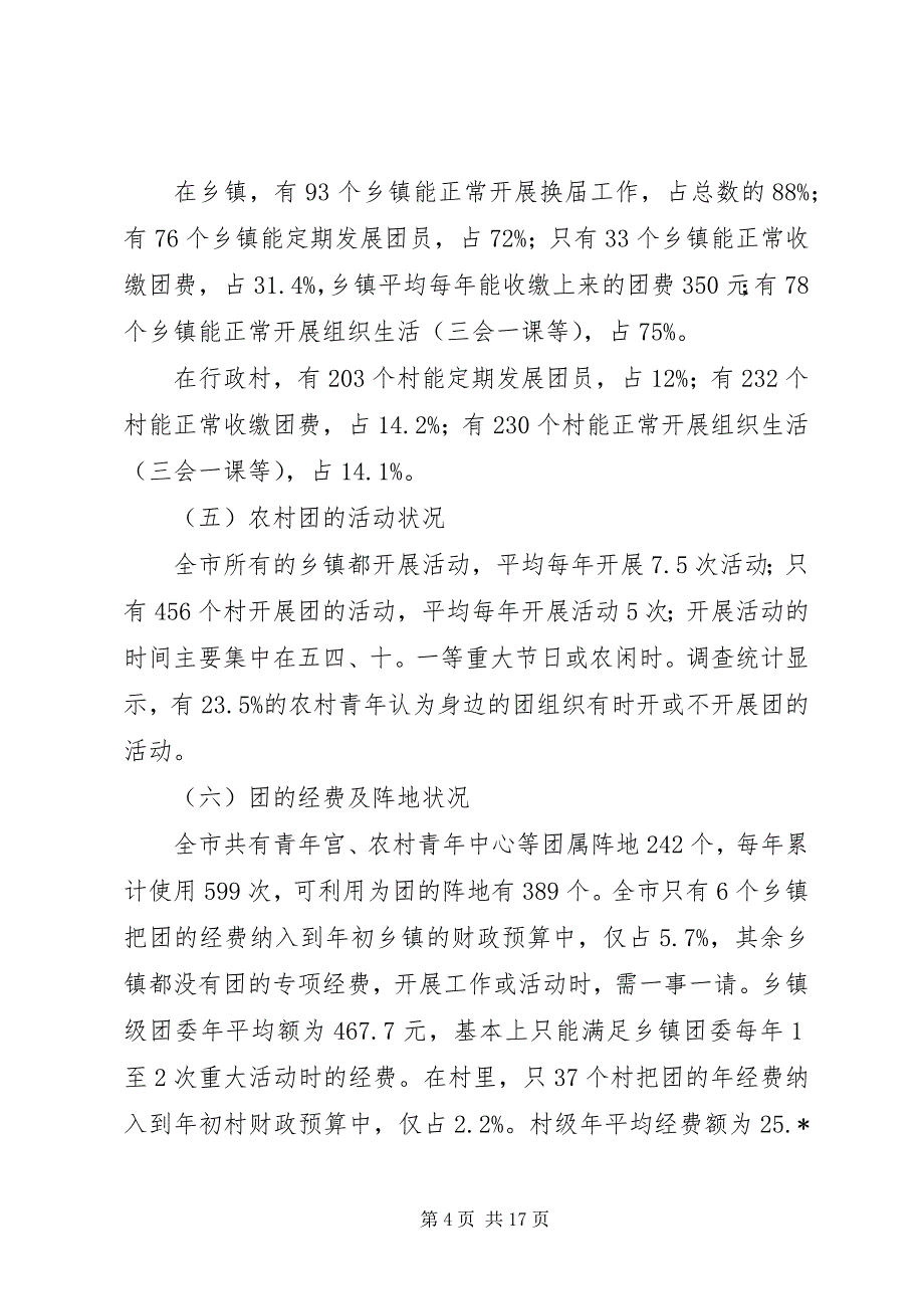 共青团农村基层组织建设调研报告_第4页