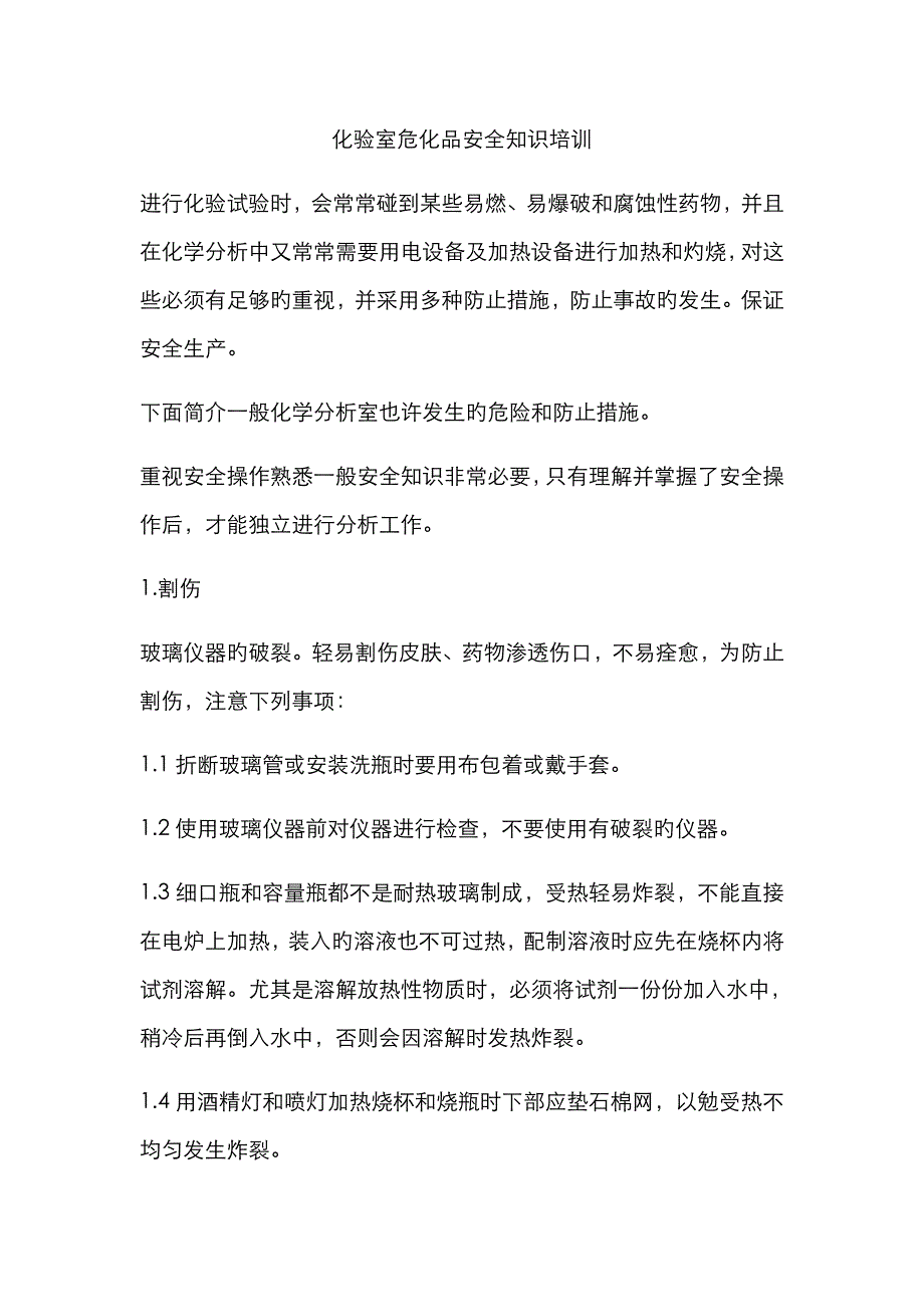 化验室危化品安全知识培训_第1页