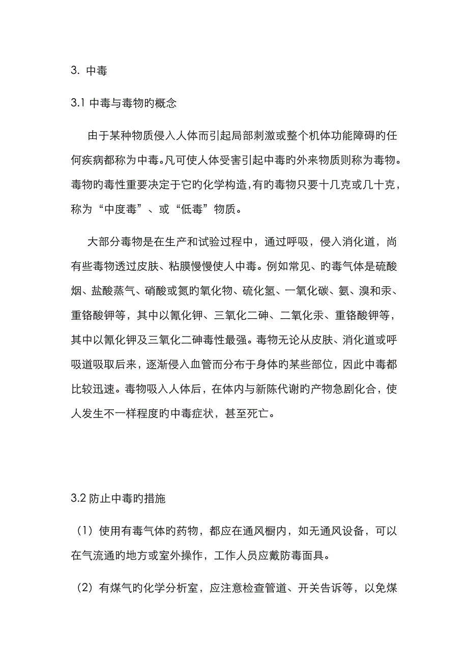 化验室危化品安全知识培训_第3页