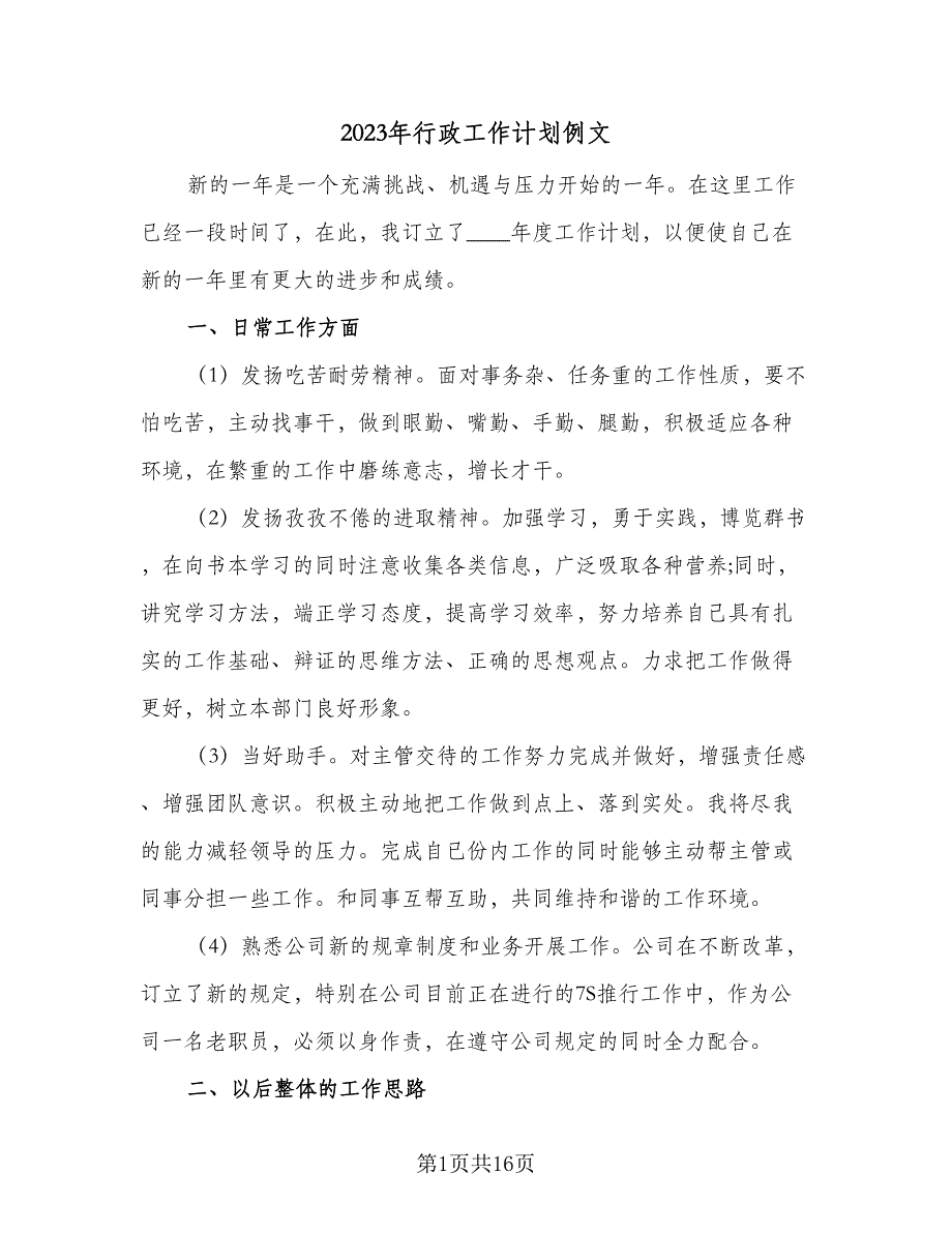 2023年行政工作计划例文（7篇）_第1页