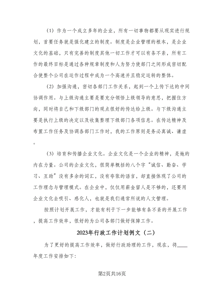 2023年行政工作计划例文（7篇）_第2页