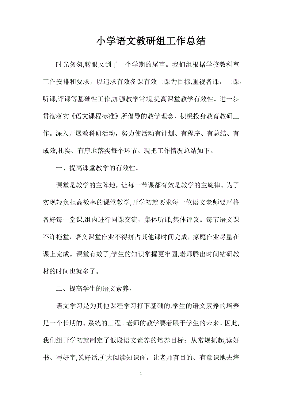 小学语文教研组工作总结_第1页