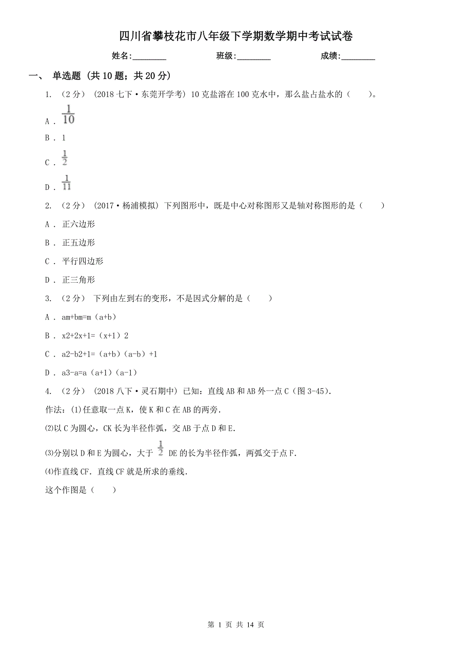 四川省攀枝花市八年级下学期数学期中考试试卷_第1页