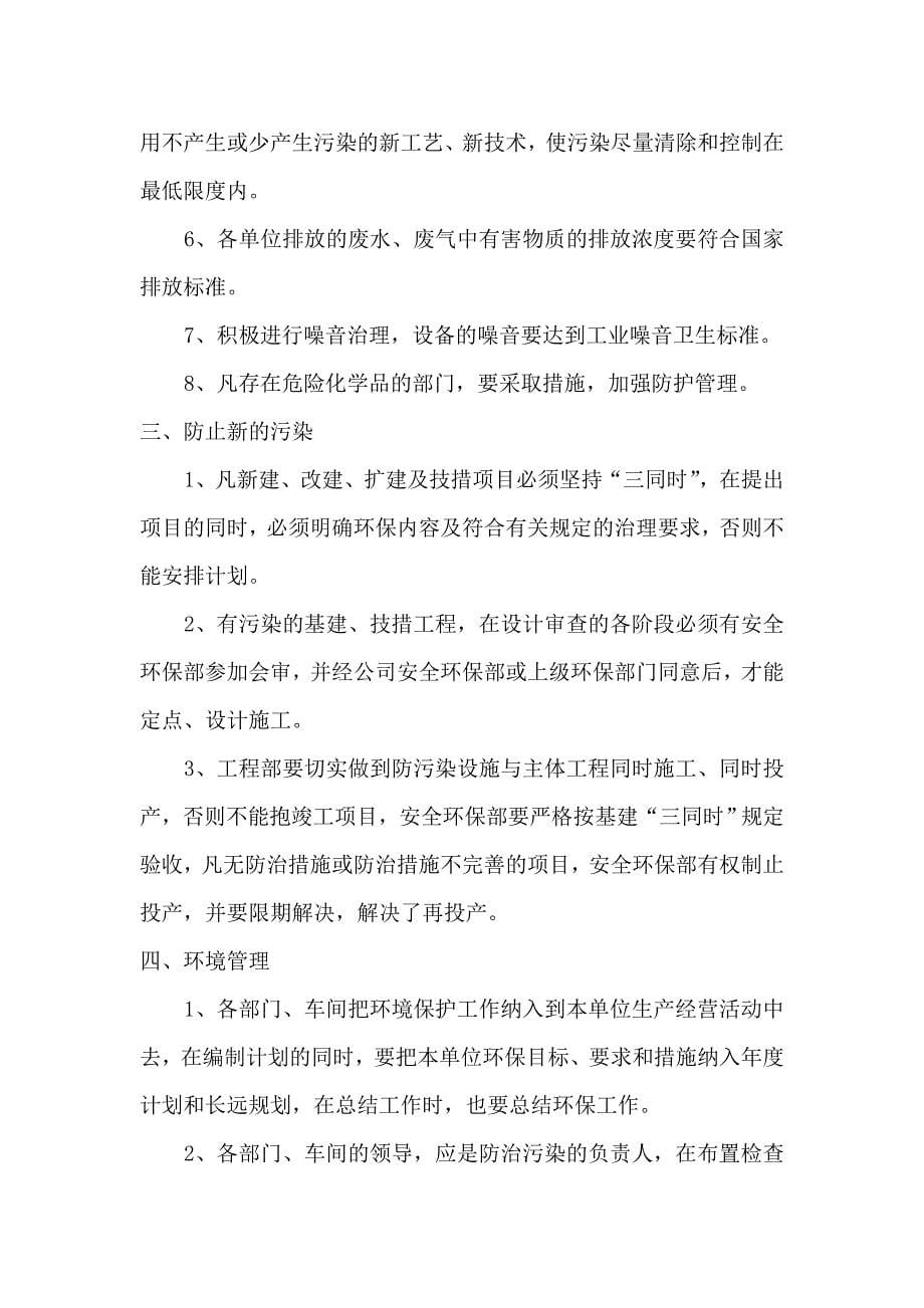 衡阳建滔化工有限公司环境保护管理制度.doc_第5页