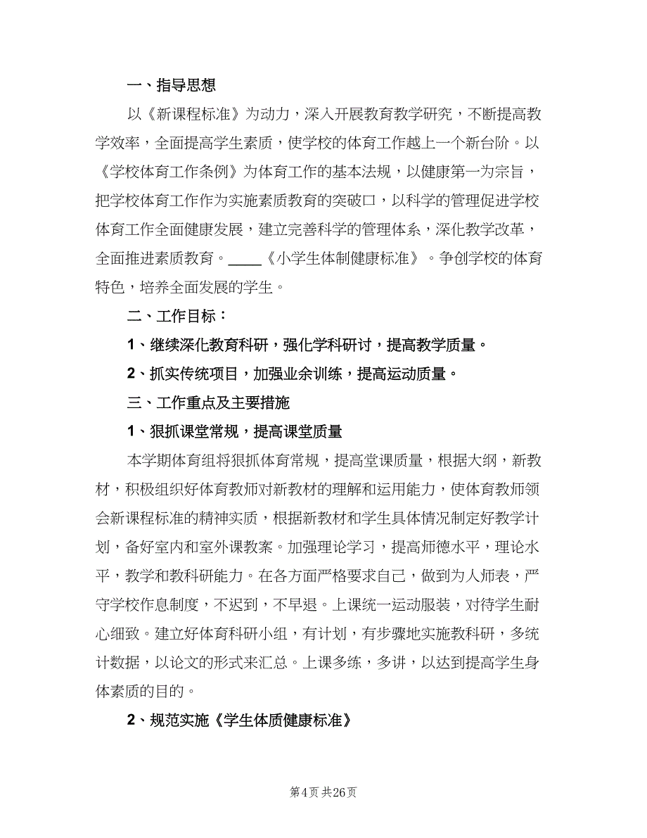 小学体育教师下半年工作计划范本（9篇）.doc_第4页