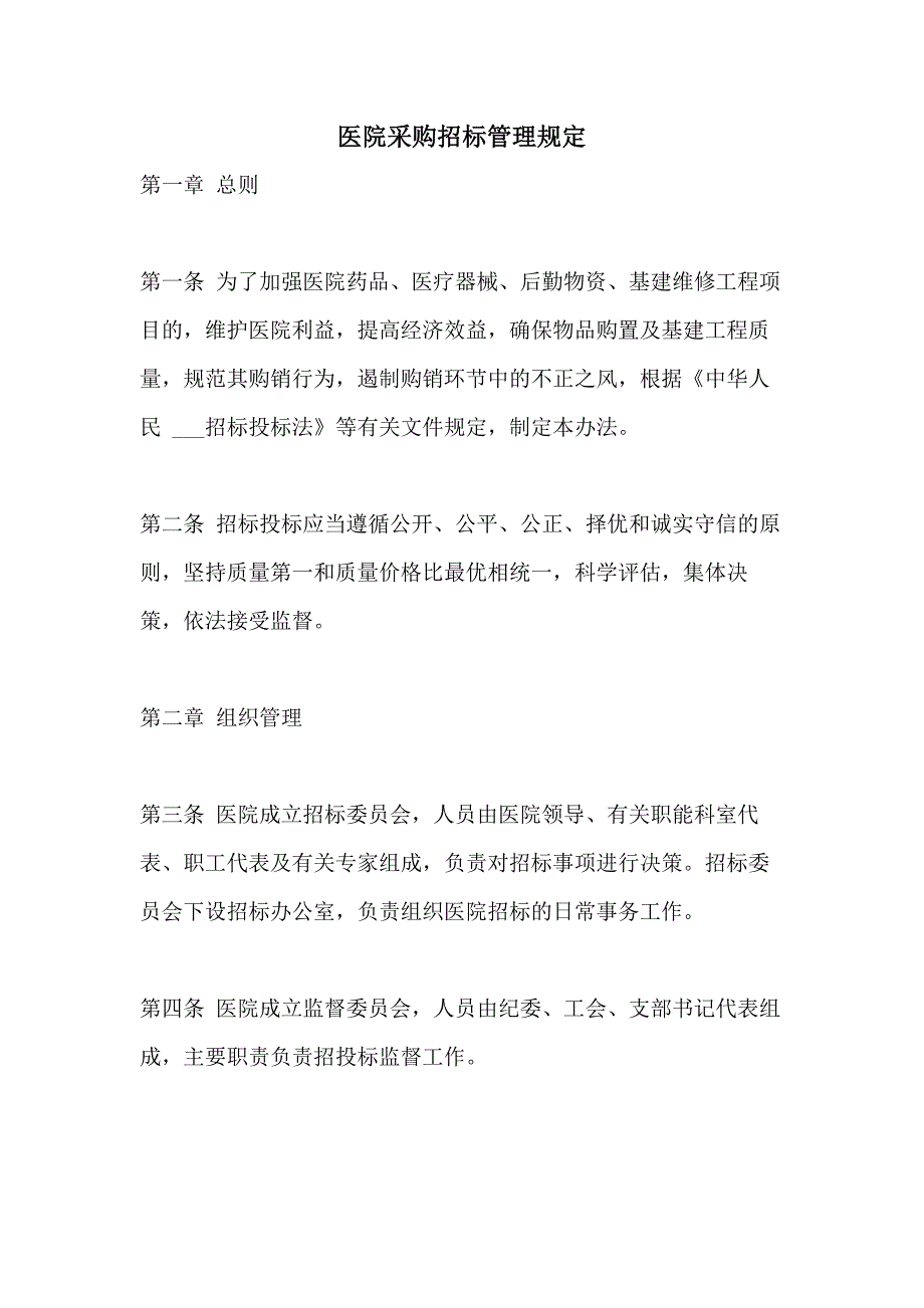 2021年医院采购招标管理规定_第1页