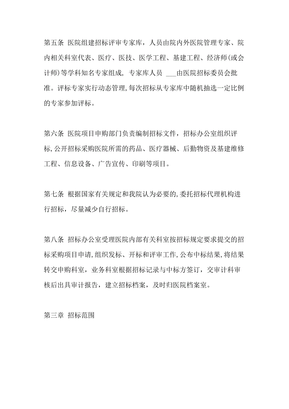 2021年医院采购招标管理规定_第2页