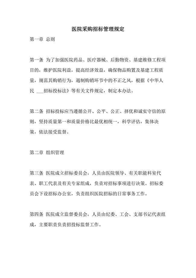 2021年医院采购招标管理规定
