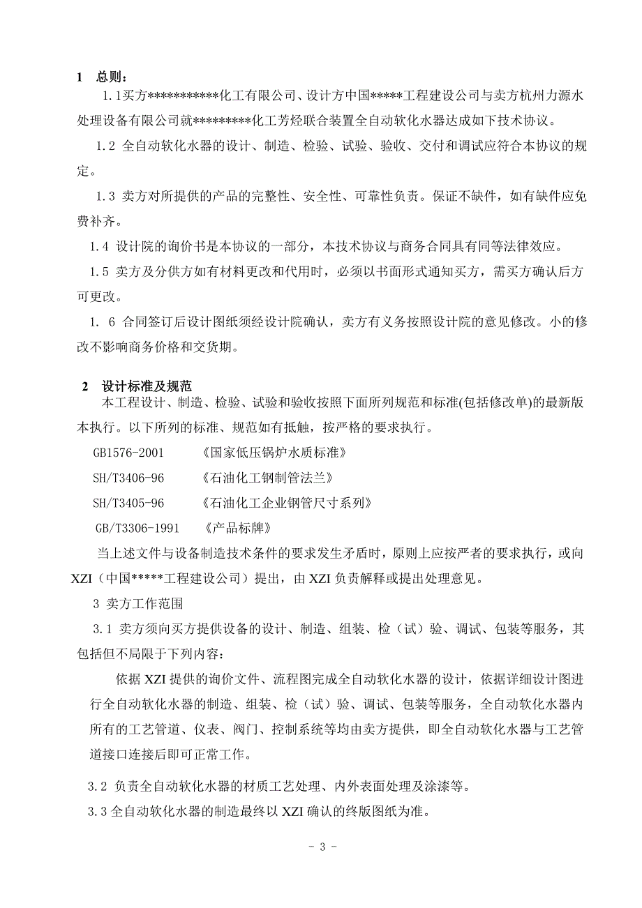 大型芳烃联合装置水处理全软化水设备技术协议_第3页