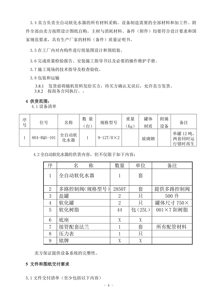 大型芳烃联合装置水处理全软化水设备技术协议_第4页