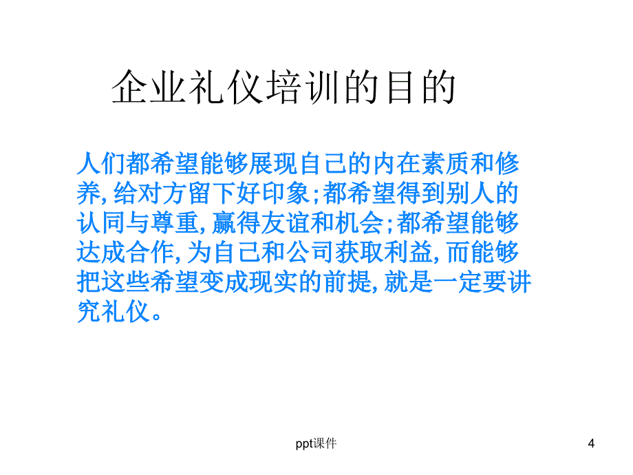 公司员工礼仪知识培训--课件_第4页