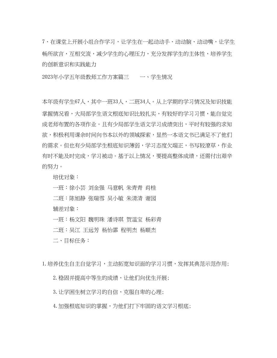 2023年小学五年级教师工作计划范文.docx_第5页