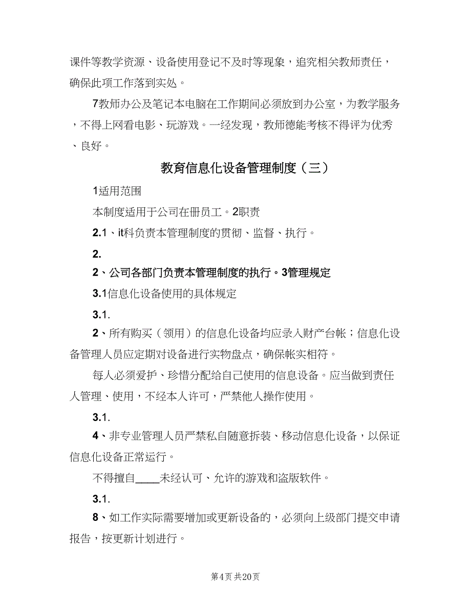 教育信息化设备管理制度（5篇）_第4页