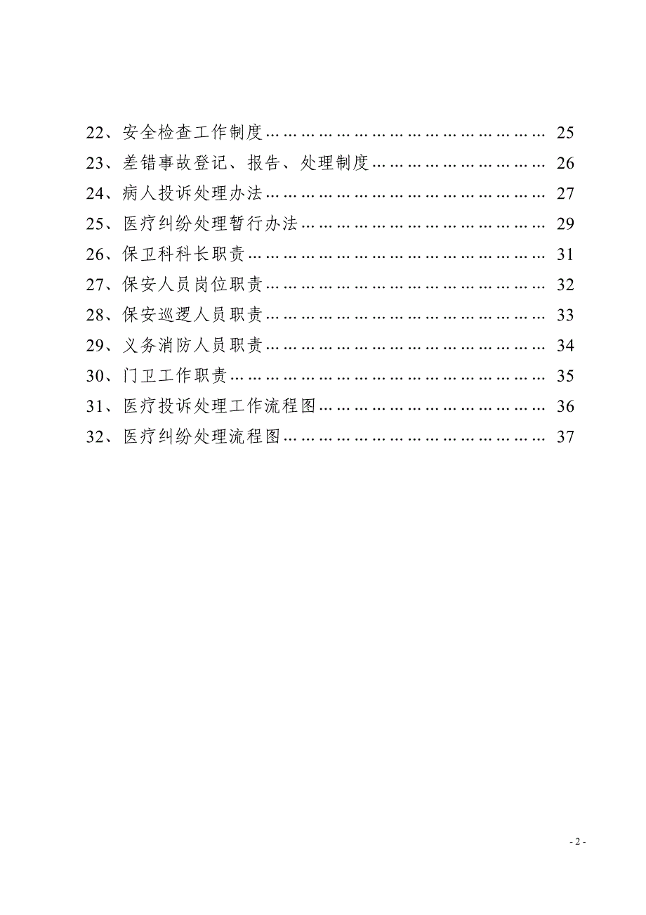 医院安全保卫工作手册编_第2页