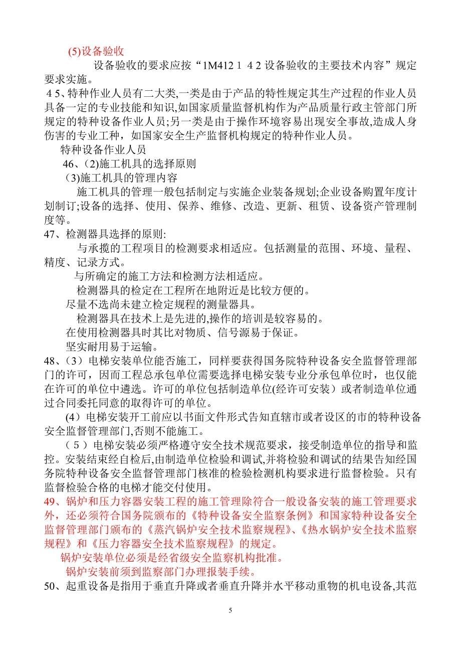 考试大整理二级机电安装实务辅导_第5页