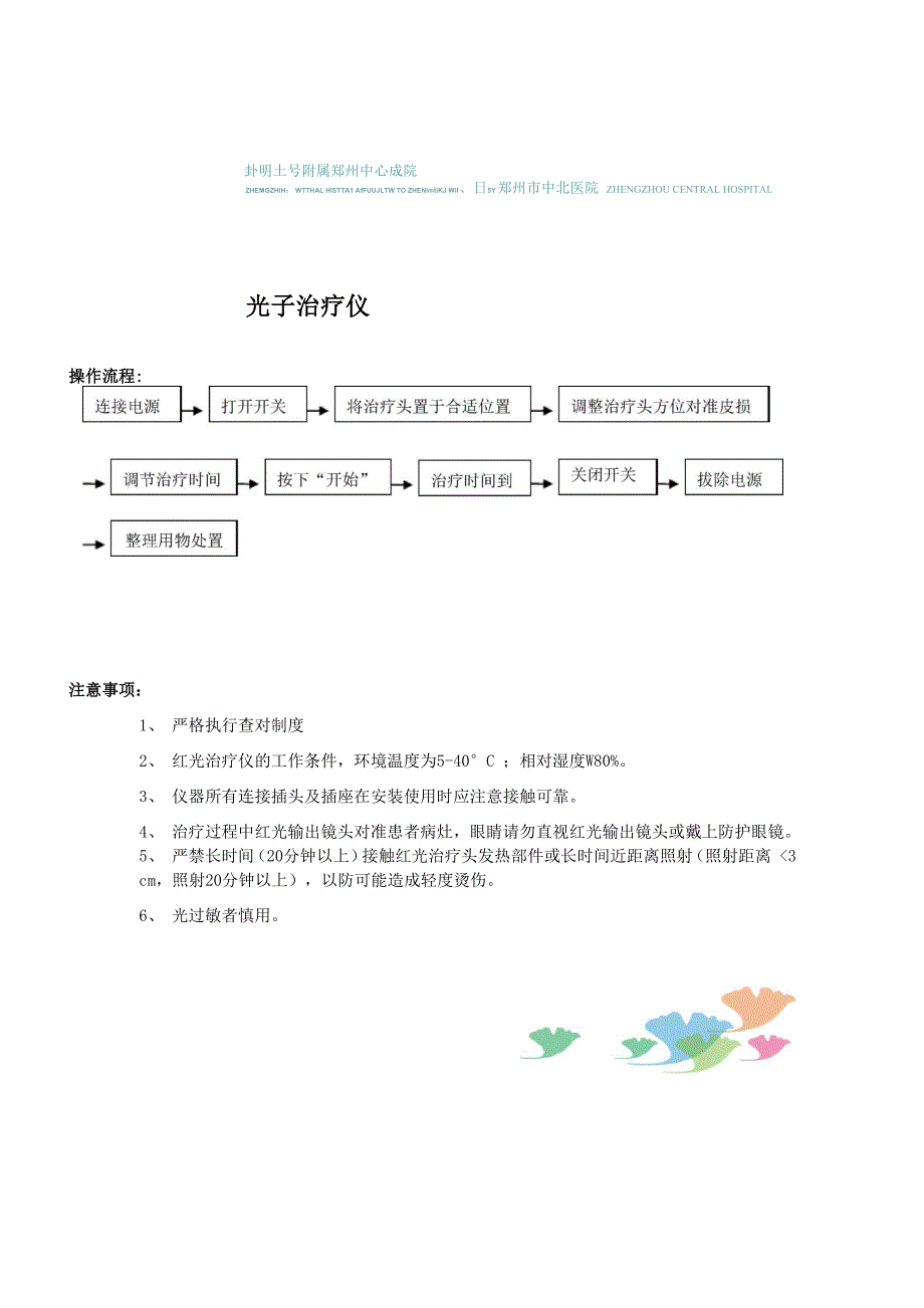 光子治疗仪 红光流程 注意事项 应急预案 流程_第1页