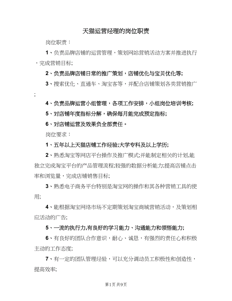 天猫运营经理的岗位职责（10篇）_第1页