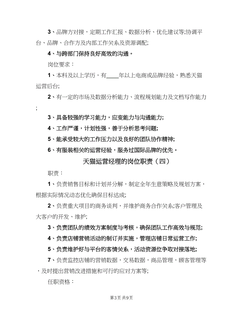 天猫运营经理的岗位职责（10篇）_第3页