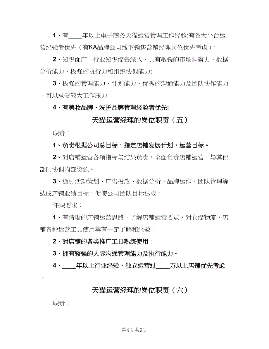 天猫运营经理的岗位职责（10篇）_第4页