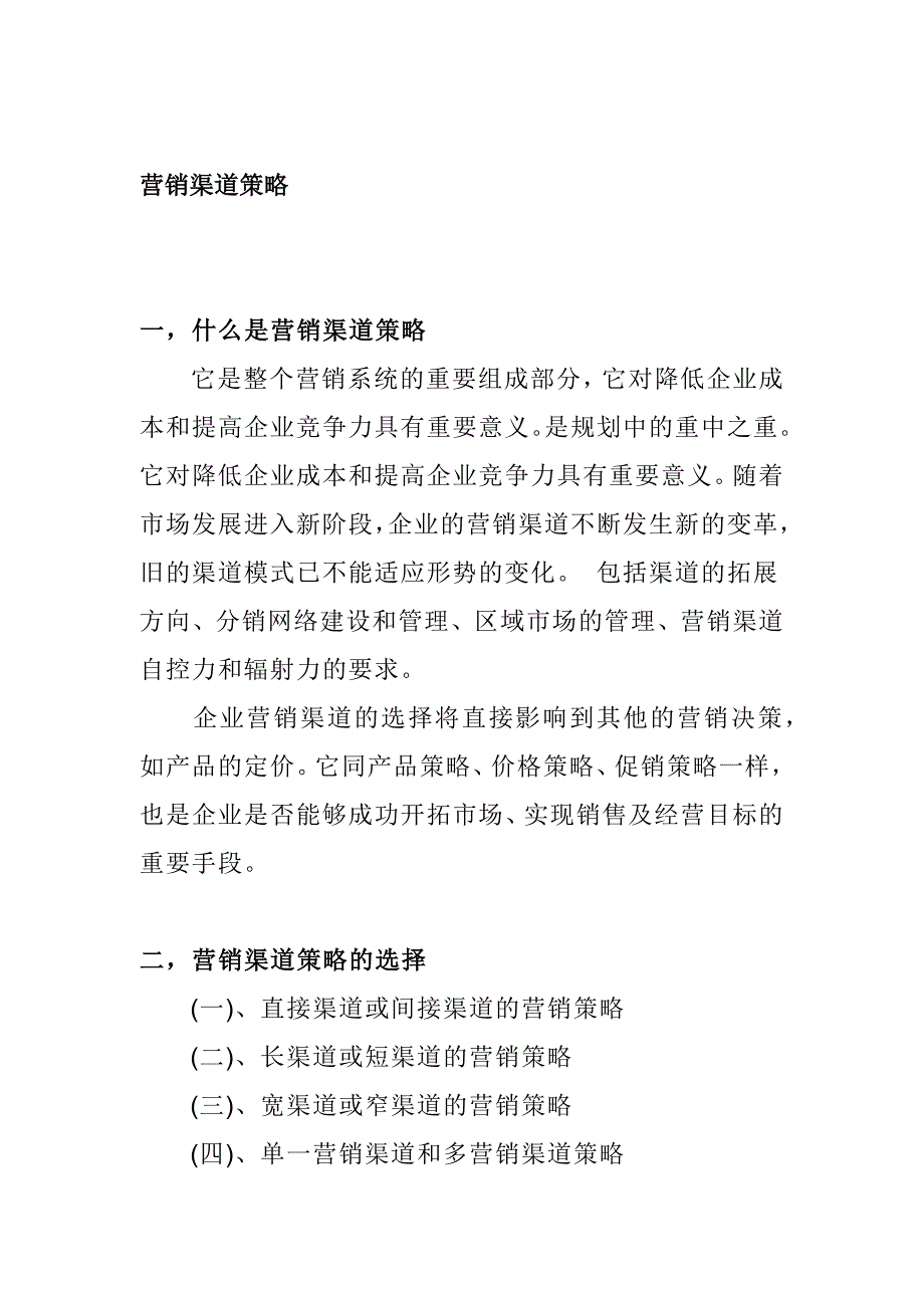 市场营销渠道策略_第1页