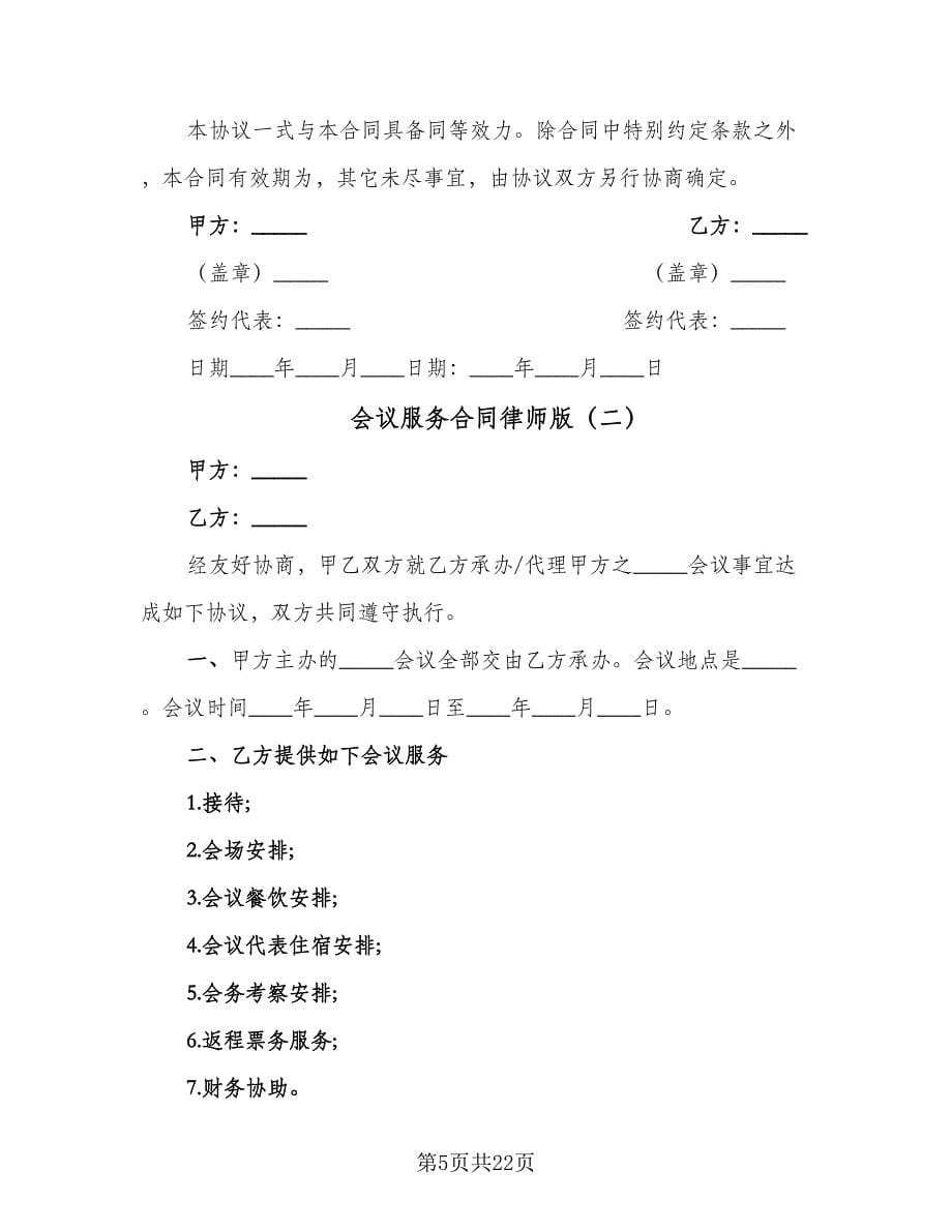 会议服务合同律师版（4篇）.doc_第5页