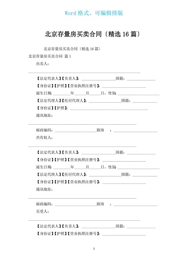 北京存量房买卖合同（汇编16篇）.docx