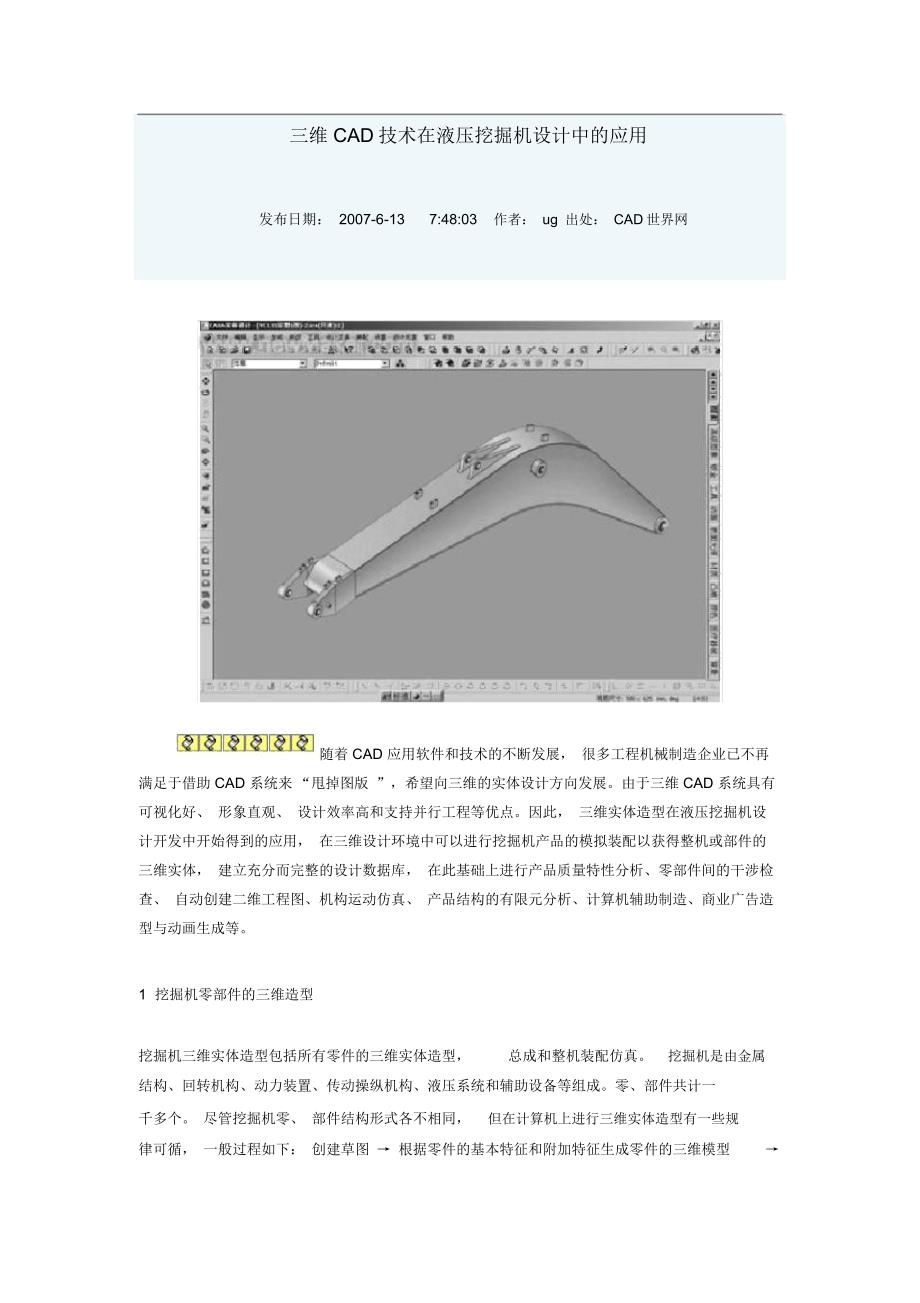 三维CAD技术在液压挖掘机设计中的应用_第1页