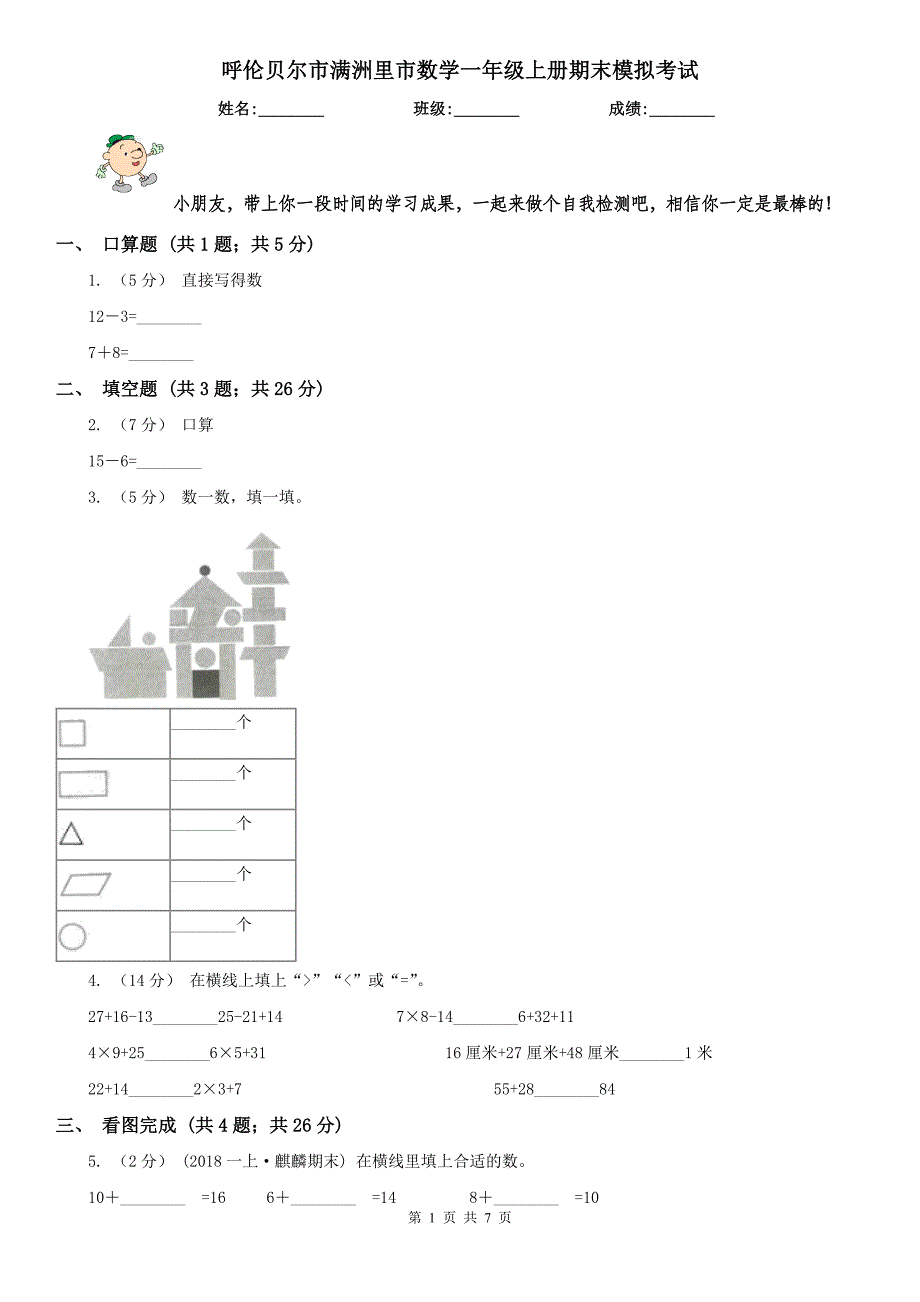 呼伦贝尔市满洲里市数学一年级上册期末模拟考试_第1页