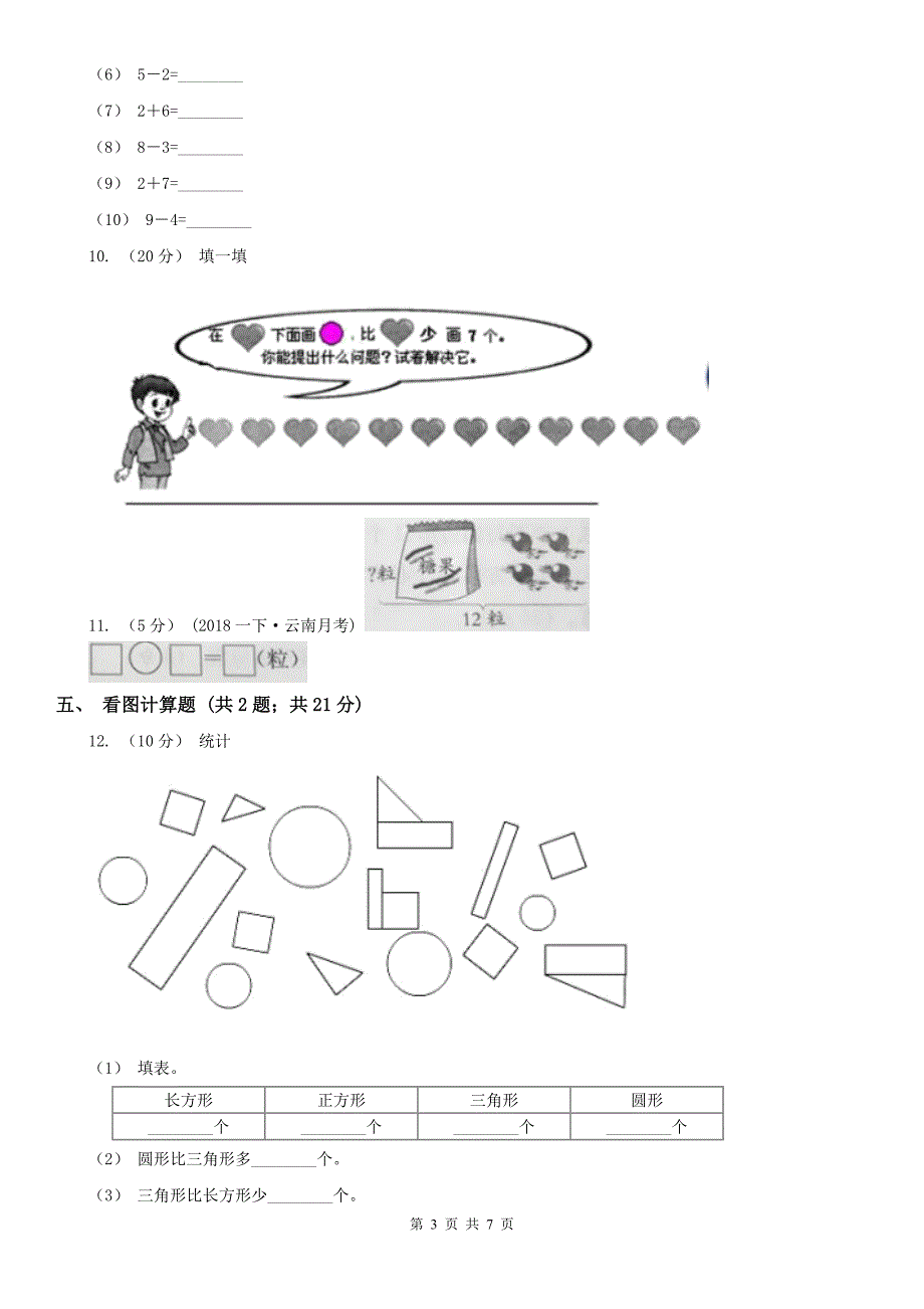 呼伦贝尔市满洲里市数学一年级上册期末模拟考试_第3页