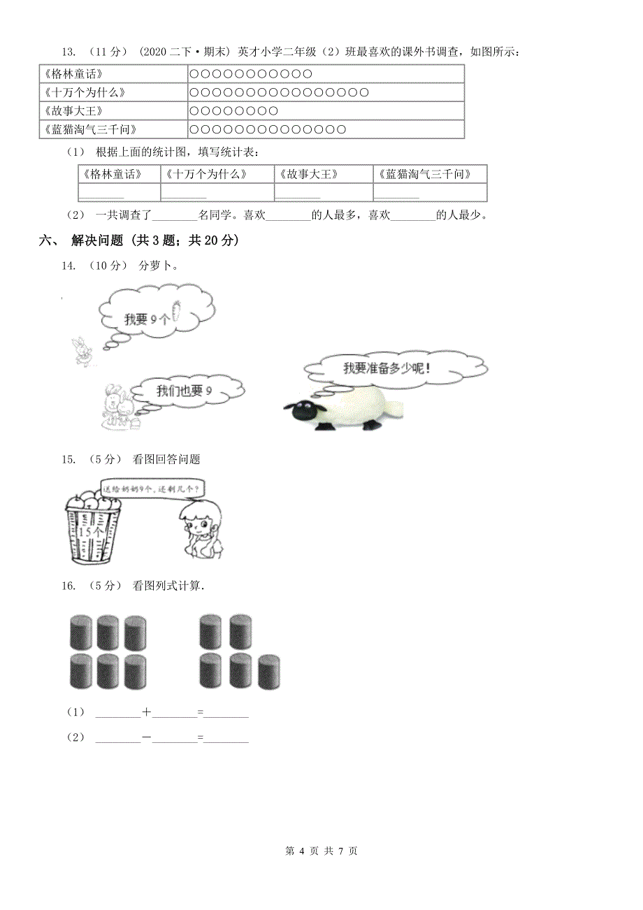 呼伦贝尔市满洲里市数学一年级上册期末模拟考试_第4页