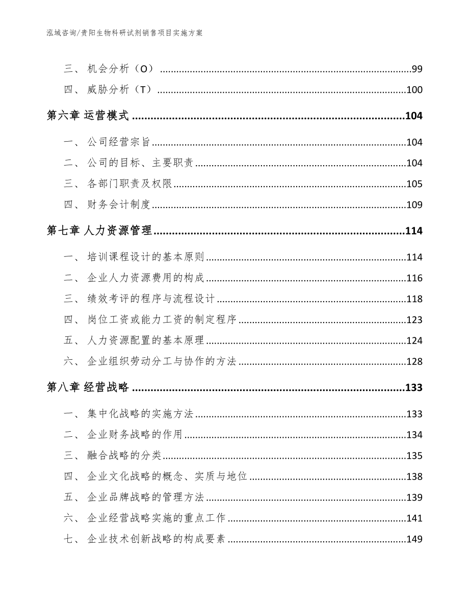 贵阳生物科研试剂销售项目实施方案【模板范本】_第4页