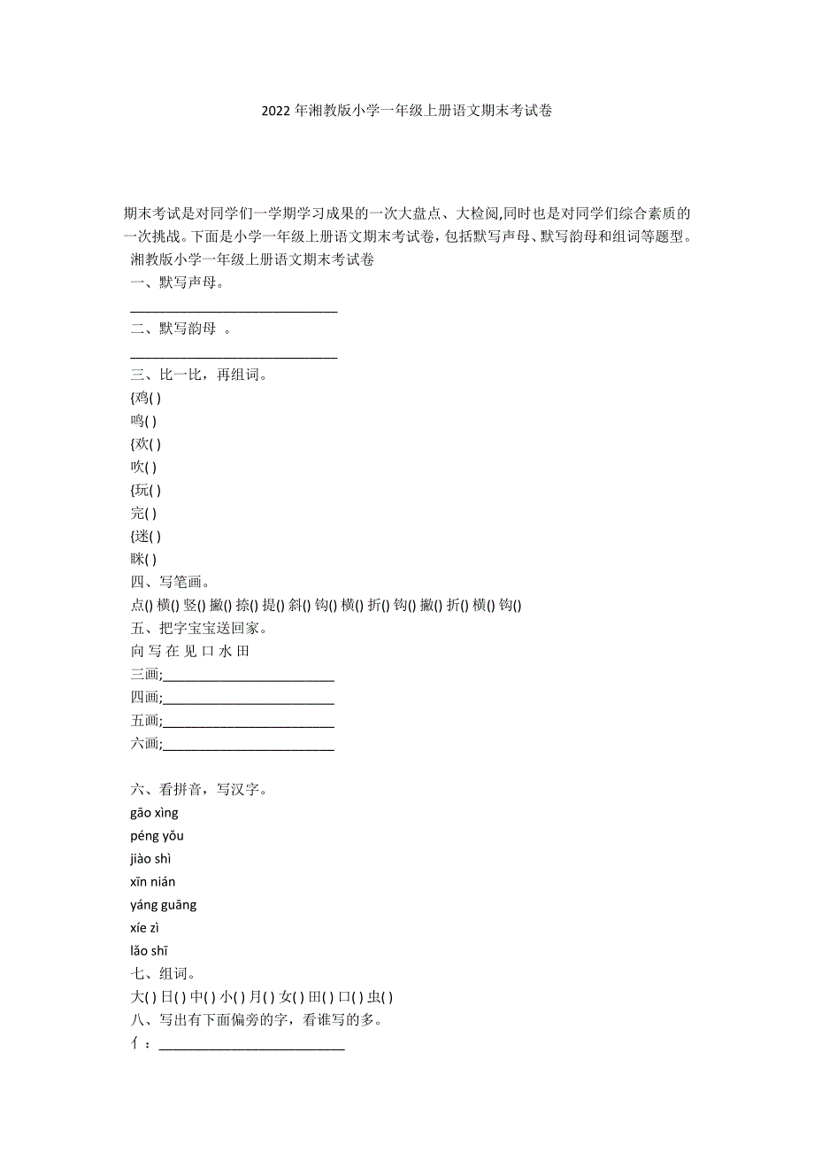 2022年湘教版小学一年级上册语文期末考试卷_第1页