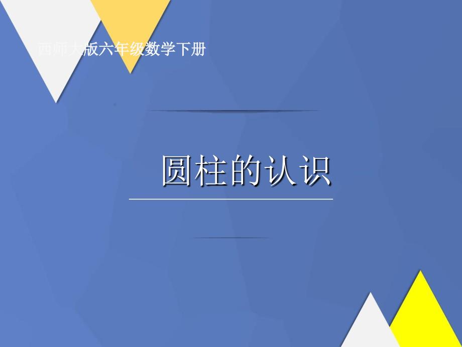 六年级数学下册圆柱的认识4课件西师大版课件_第1页