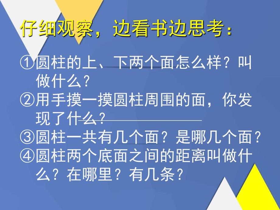 六年级数学下册圆柱的认识4课件西师大版课件_第3页