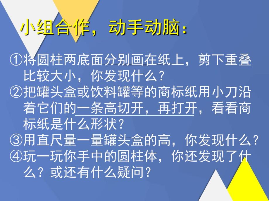 六年级数学下册圆柱的认识4课件西师大版课件_第4页